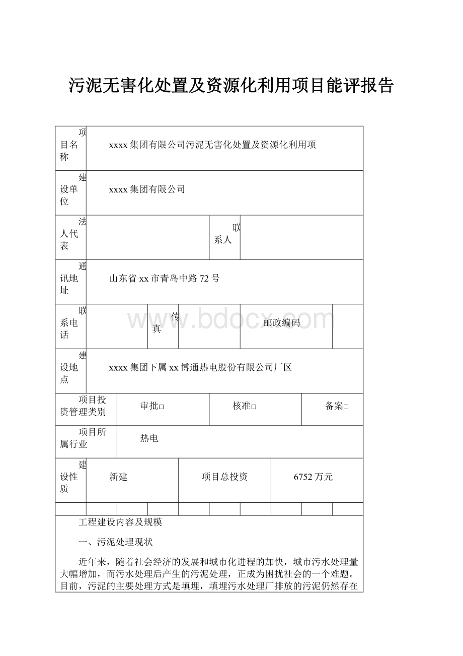 污泥无害化处置及资源化利用项目能评报告.docx