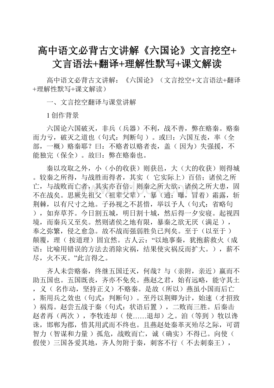 高中语文必背古文讲解《六国论》文言挖空+文言语法+翻译+理解性默写+课文解读.docx