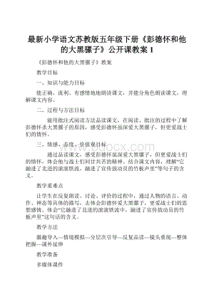 最新小学语文苏教版五年级下册《彭德怀和他的大黑骡子》公开课教案1.docx