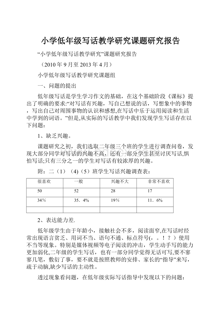 小学低年级写话教学研究课题研究报告.docx