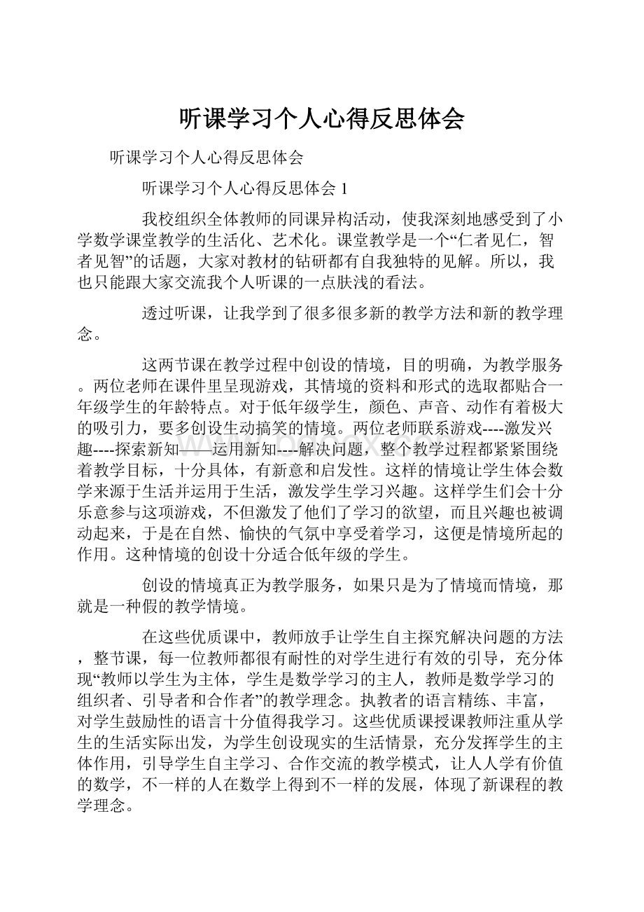 听课学习个人心得反思体会.docx_第1页