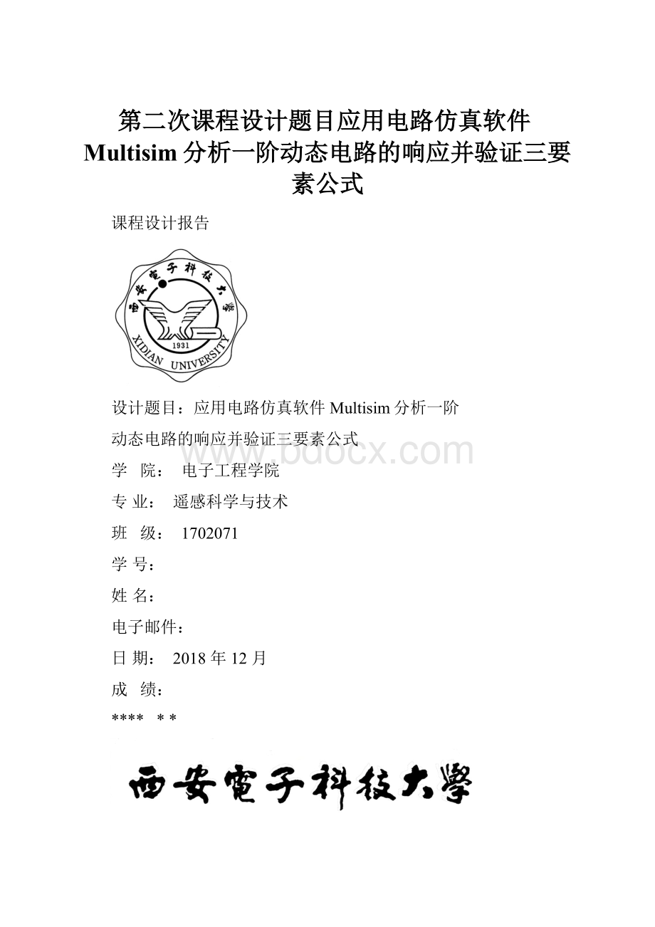 第二次课程设计题目应用电路仿真软件Multisim分析一阶动态电路的响应并验证三要素公式.docx