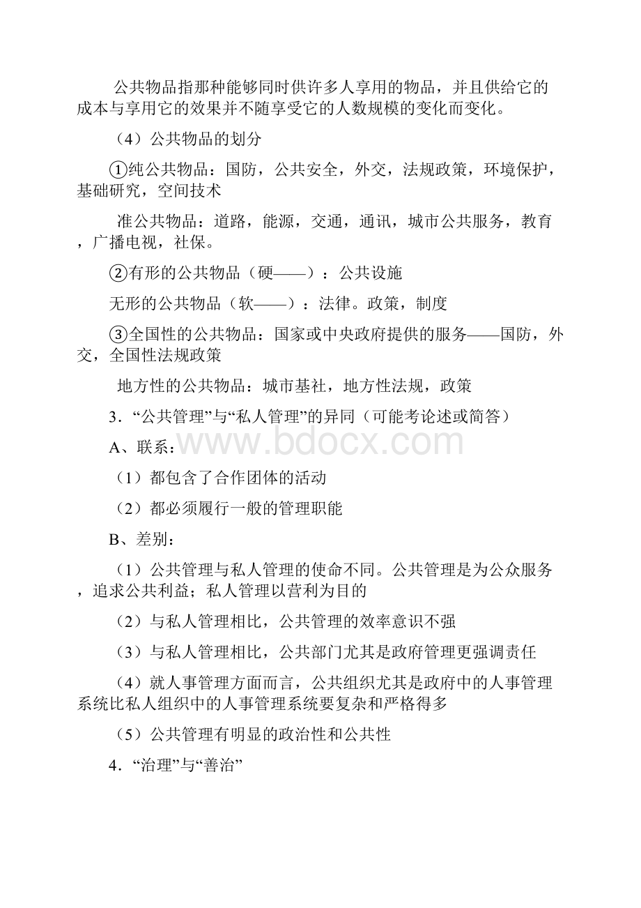 《公共管理学》重点整理.docx_第2页