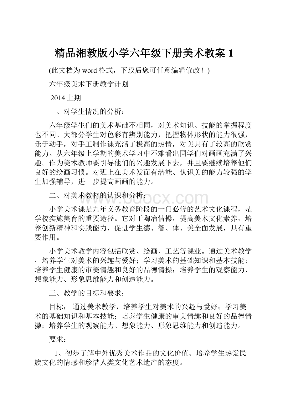 精品湘教版小学六年级下册美术教案1.docx