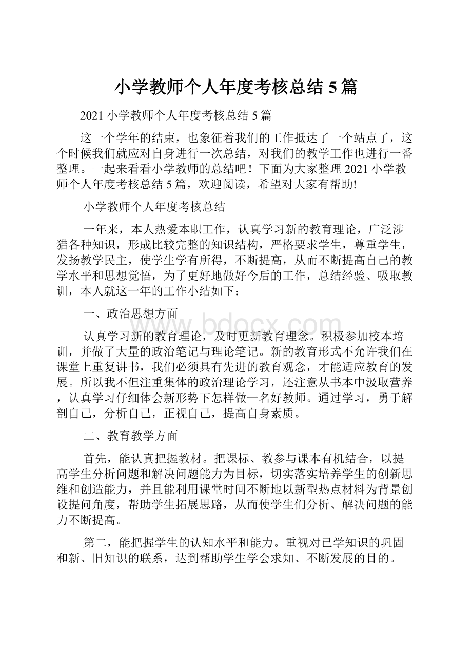 小学教师个人年度考核总结5篇.docx