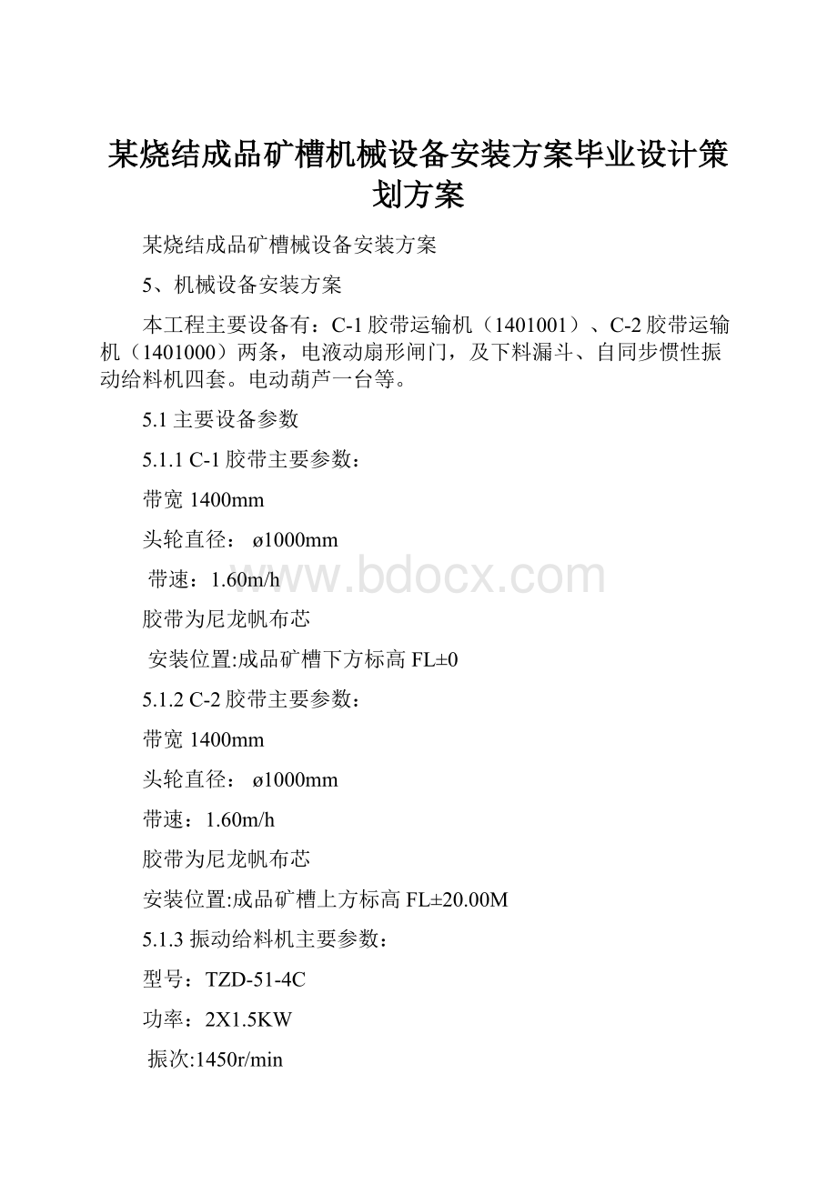 某烧结成品矿槽机械设备安装方案毕业设计策划方案.docx_第1页