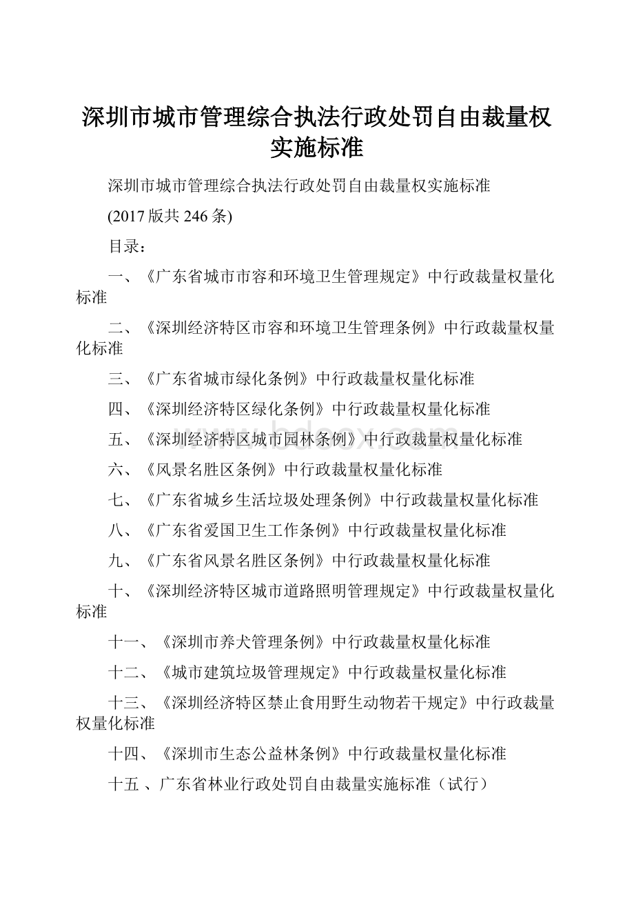 深圳市城市管理综合执法行政处罚自由裁量权实施标准.docx