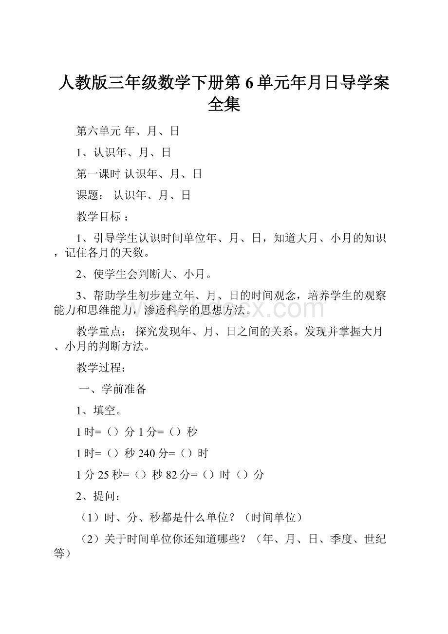 人教版三年级数学下册第6单元年月日导学案全集.docx