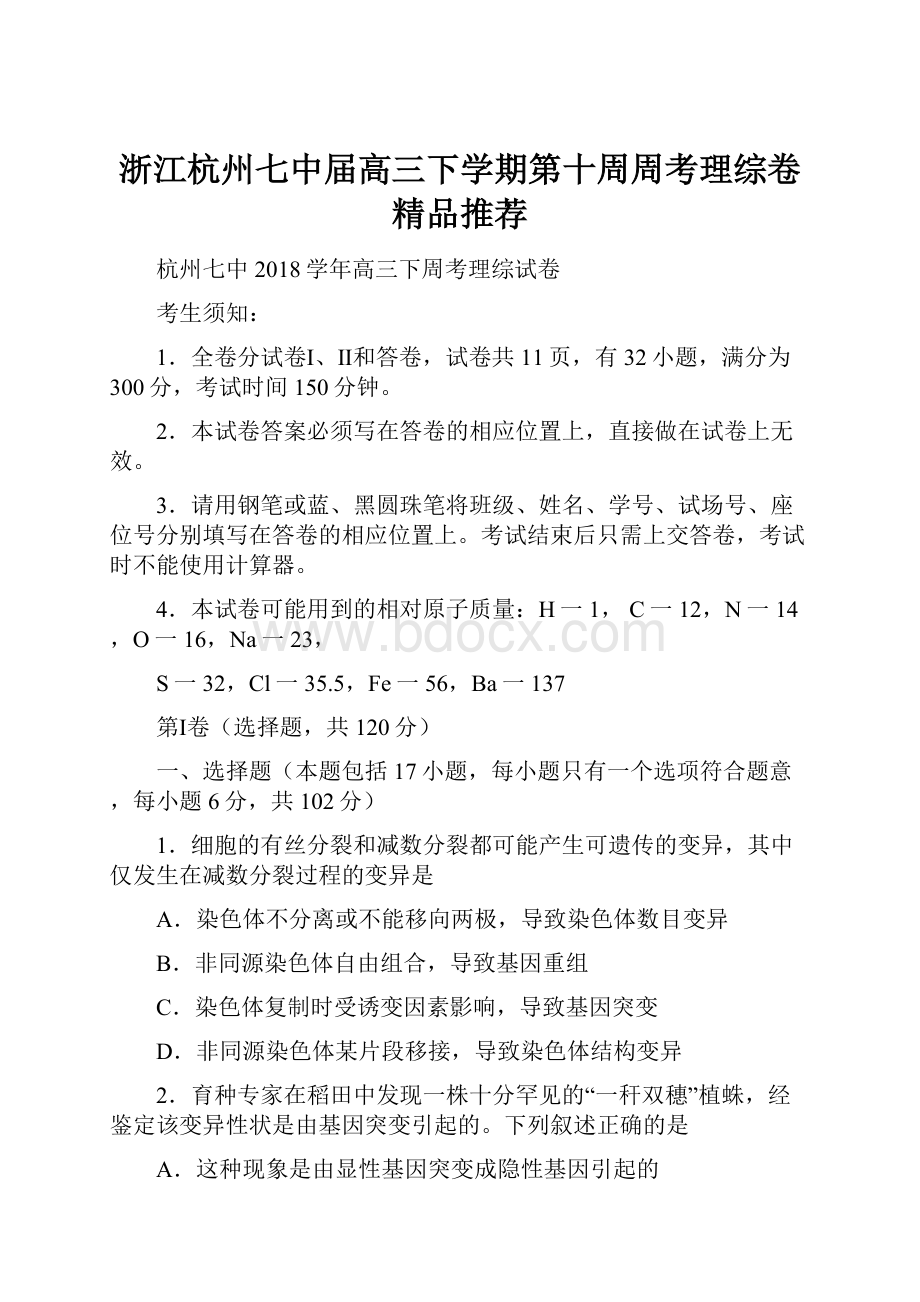 浙江杭州七中届高三下学期第十周周考理综卷精品推荐.docx_第1页