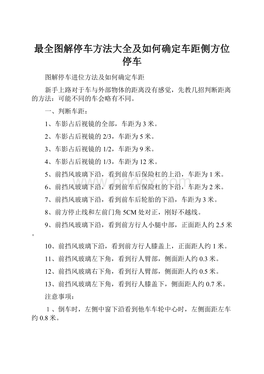 最全图解停车方法大全及如何确定车距侧方位停车.docx_第1页