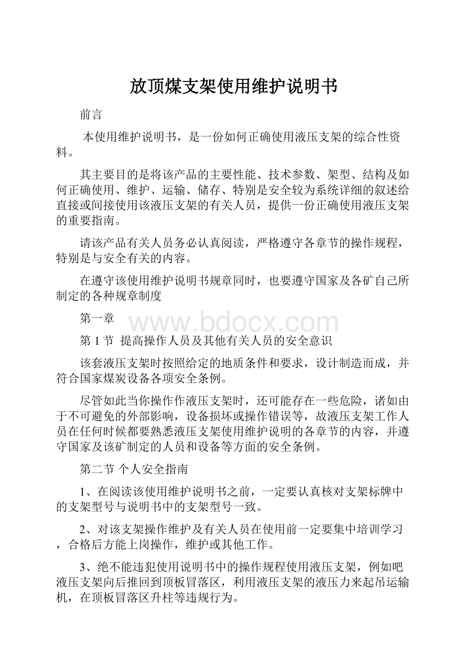 放顶煤支架使用维护说明书.docx_第1页