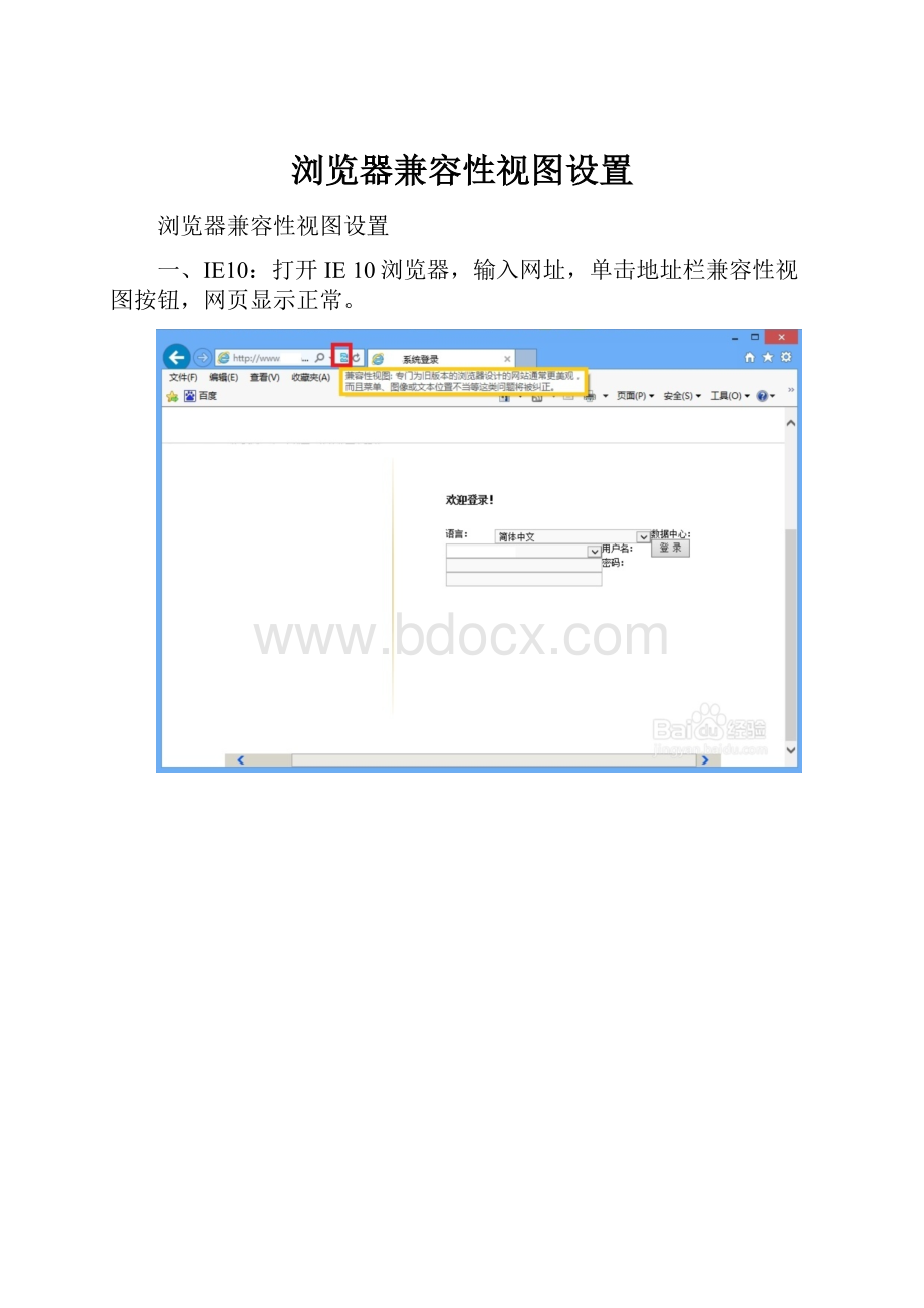 浏览器兼容性视图设置.docx