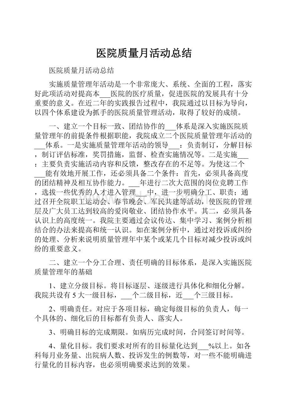 医院质量月活动总结.docx