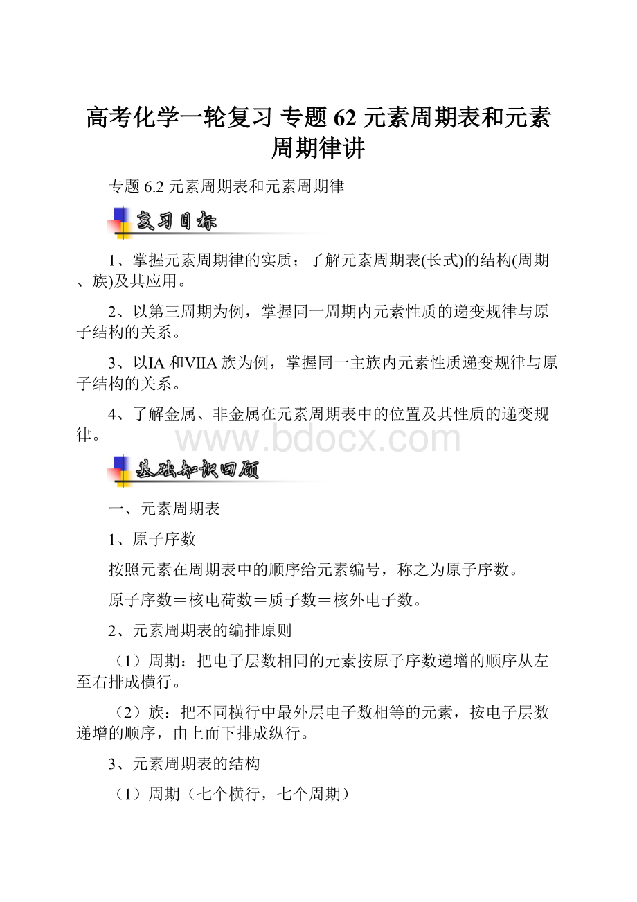 高考化学一轮复习 专题62 元素周期表和元素周期律讲.docx