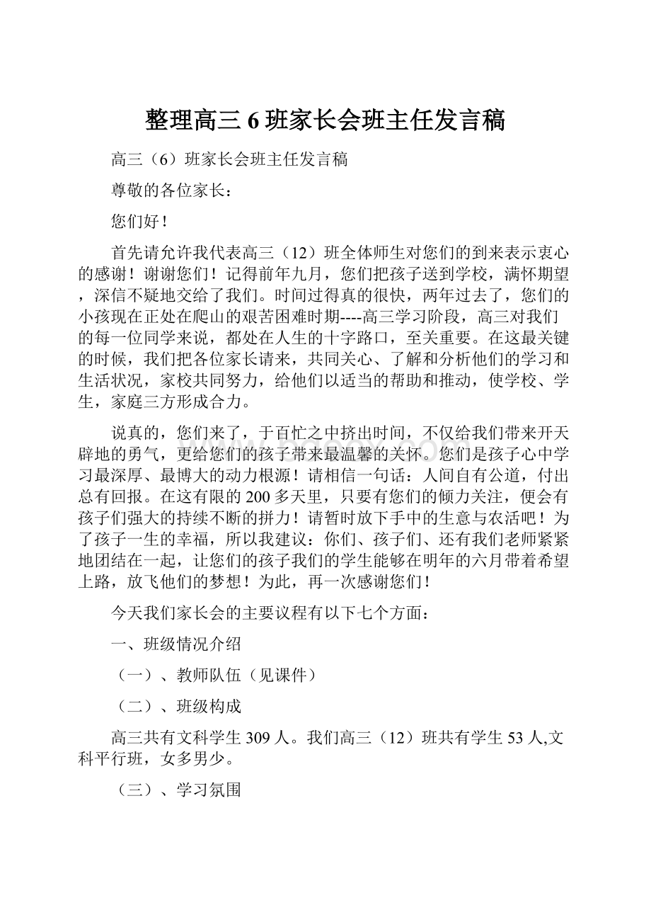 整理高三6班家长会班主任发言稿.docx