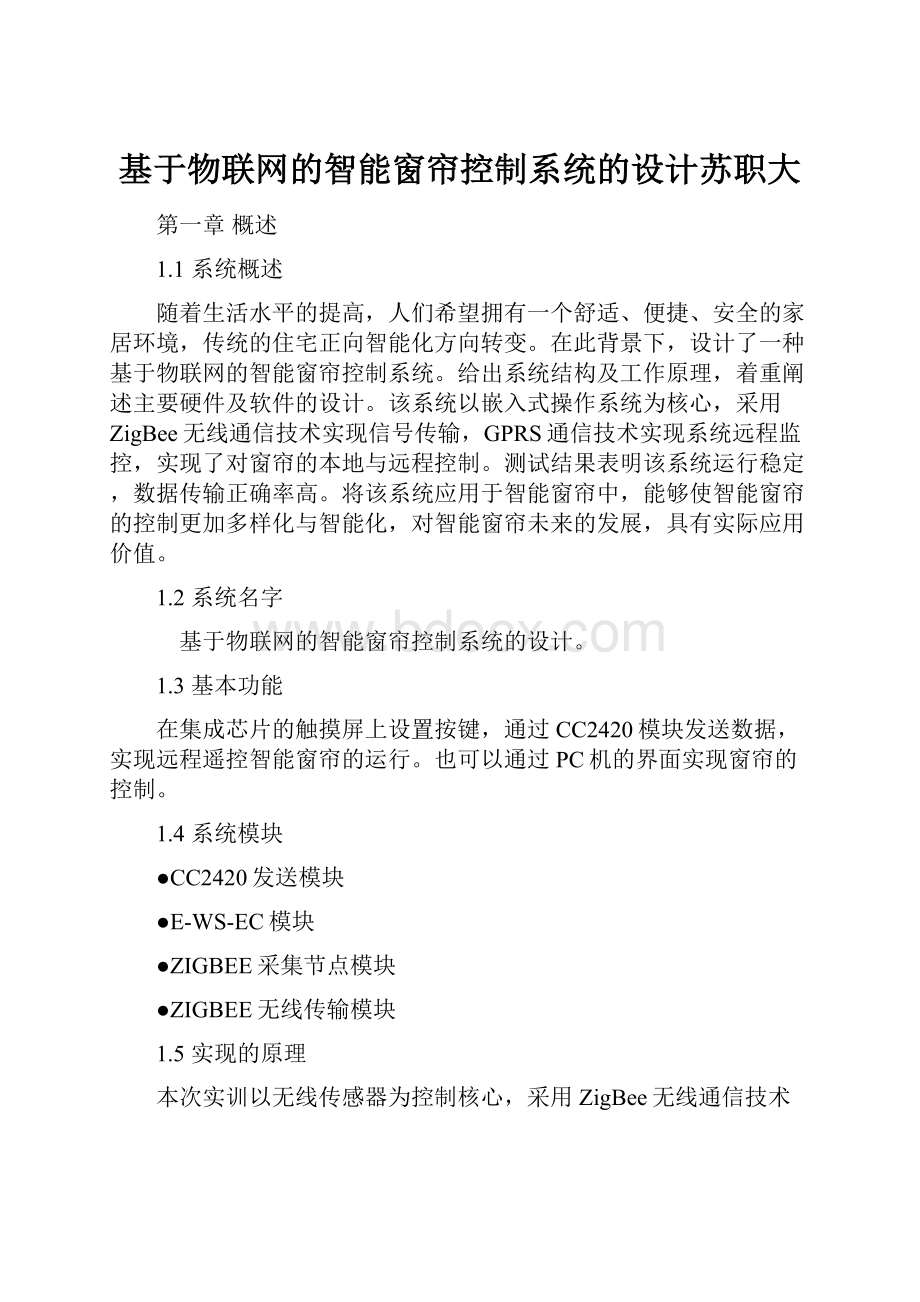 基于物联网的智能窗帘控制系统的设计苏职大.docx