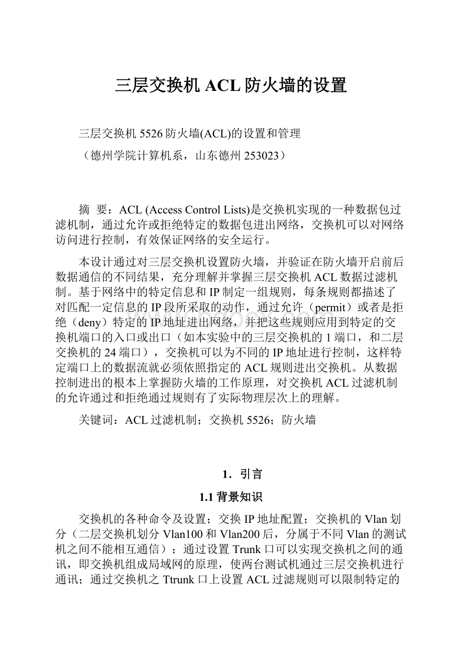 三层交换机ACL防火墙的设置.docx