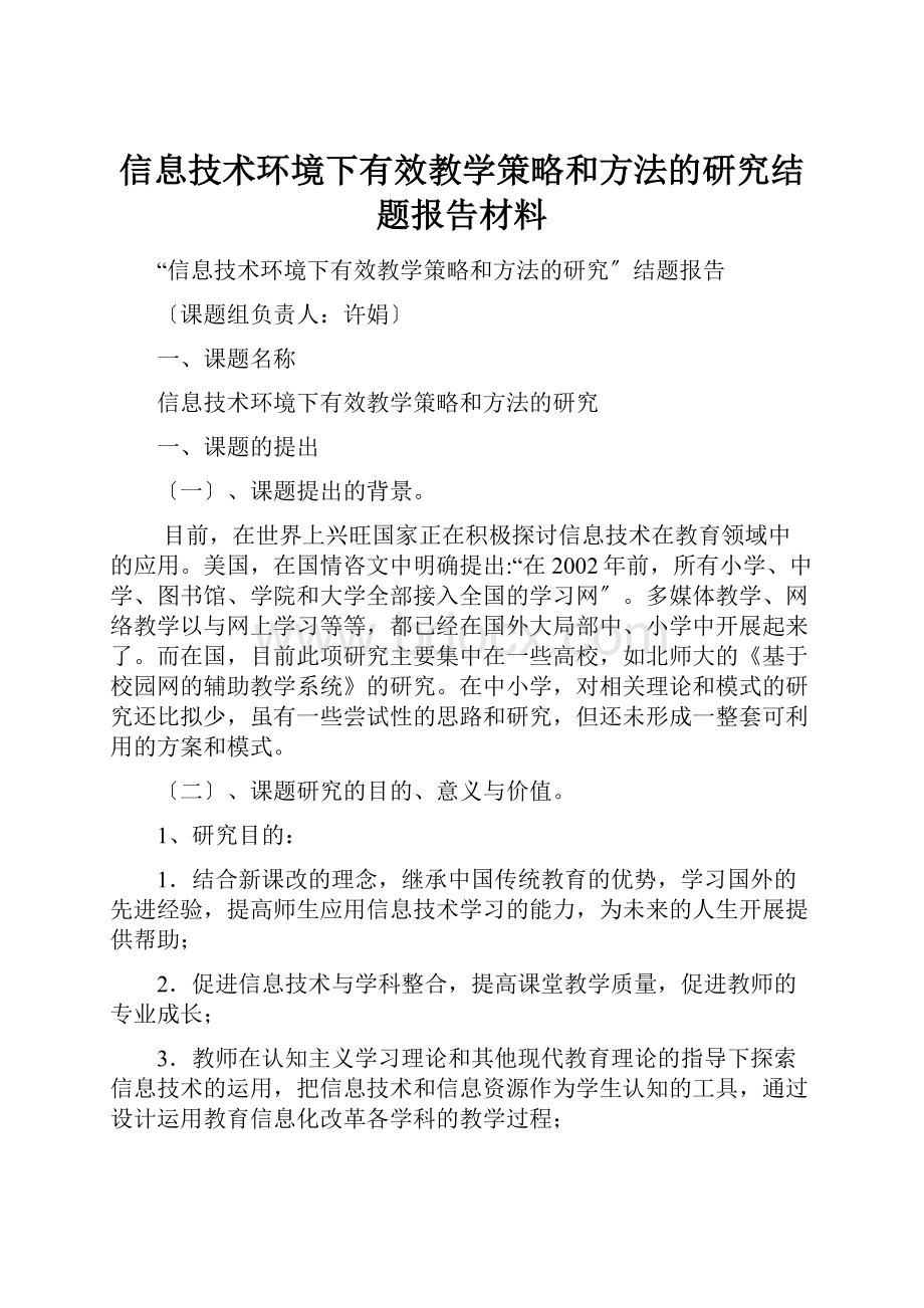 信息技术环境下有效教学策略和方法的研究结题报告材料.docx_第1页