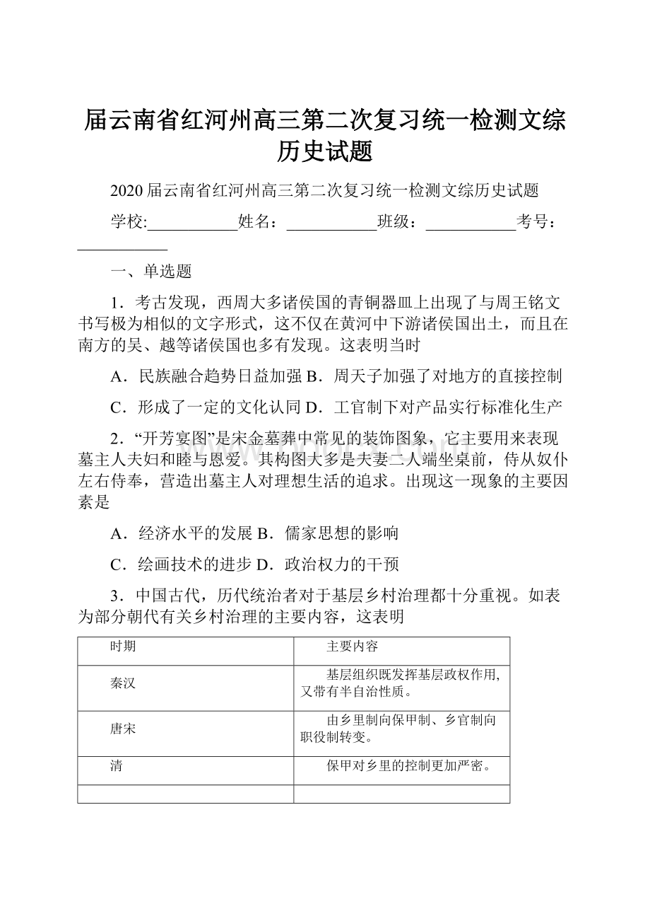 届云南省红河州高三第二次复习统一检测文综历史试题.docx