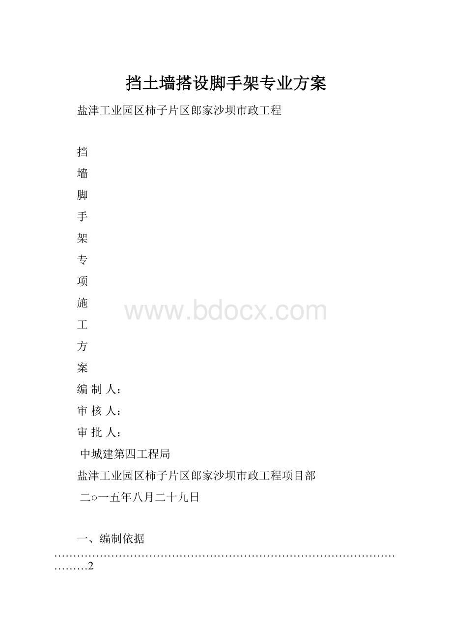 挡土墙搭设脚手架专业方案.docx_第1页