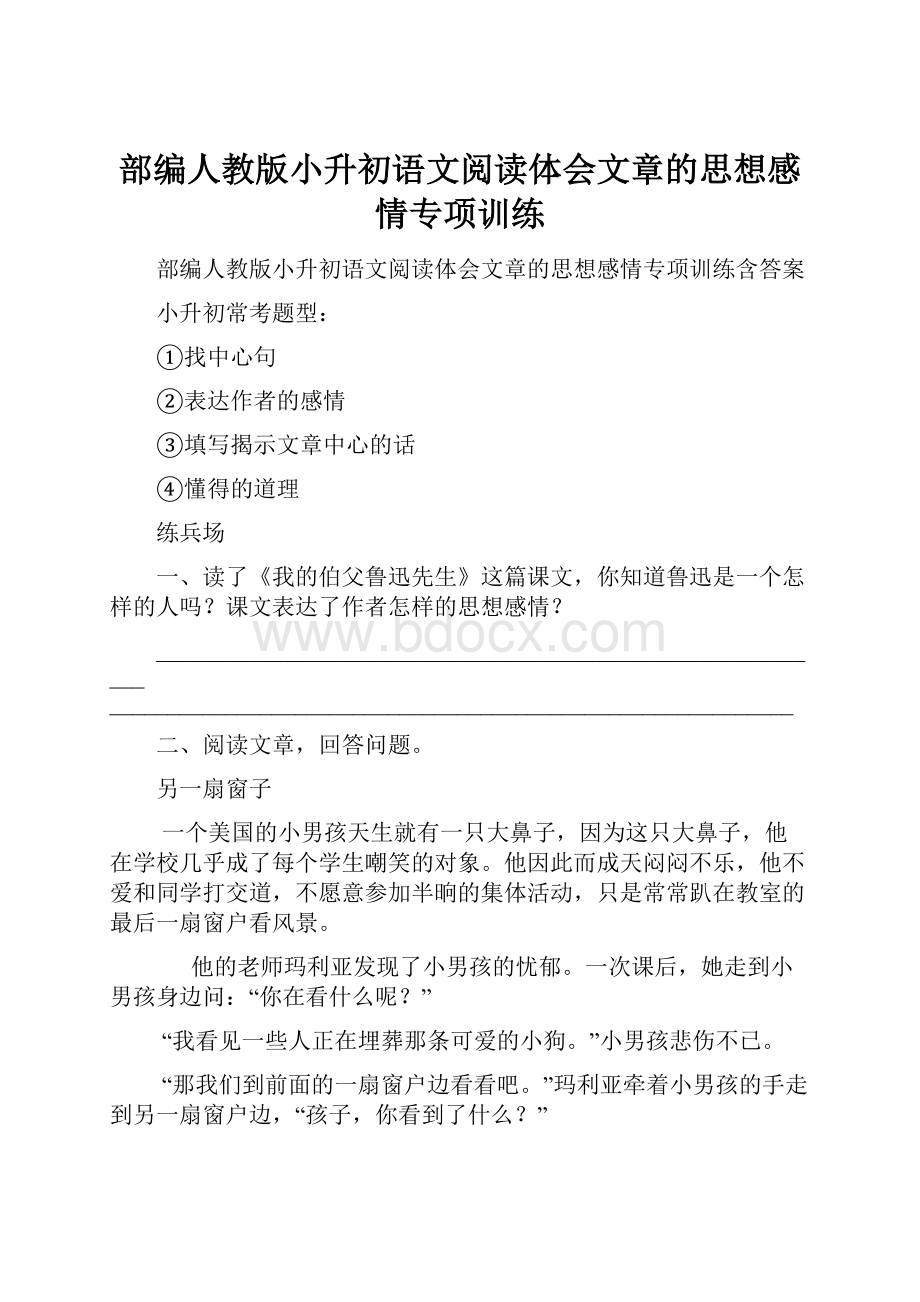 部编人教版小升初语文阅读体会文章的思想感情专项训练.docx_第1页