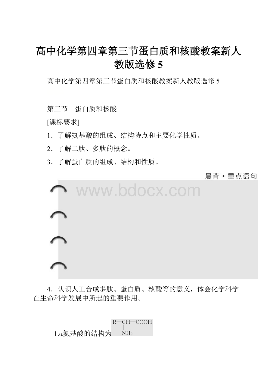 高中化学第四章第三节蛋白质和核酸教案新人教版选修5.docx_第1页