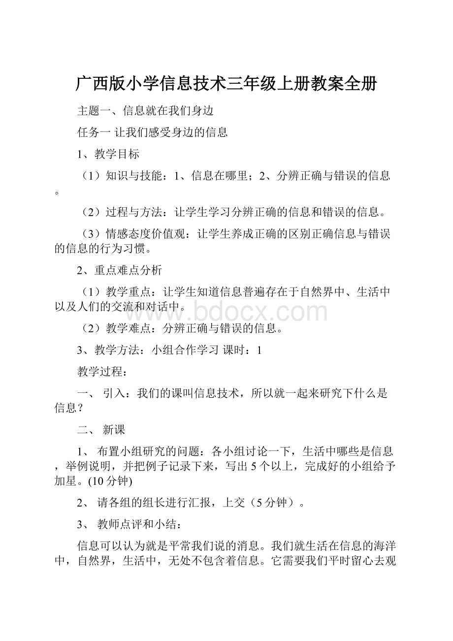 广西版小学信息技术三年级上册教案全册.docx