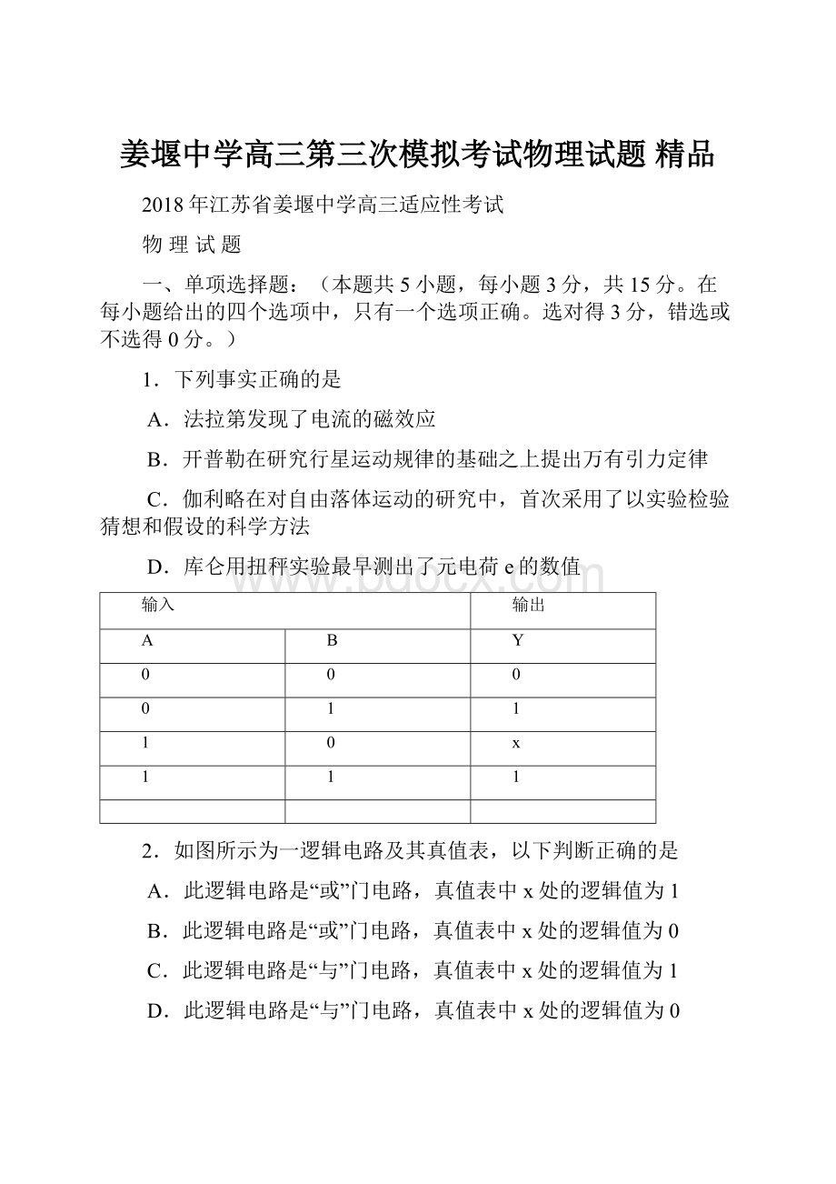 姜堰中学高三第三次模拟考试物理试题 精品.docx