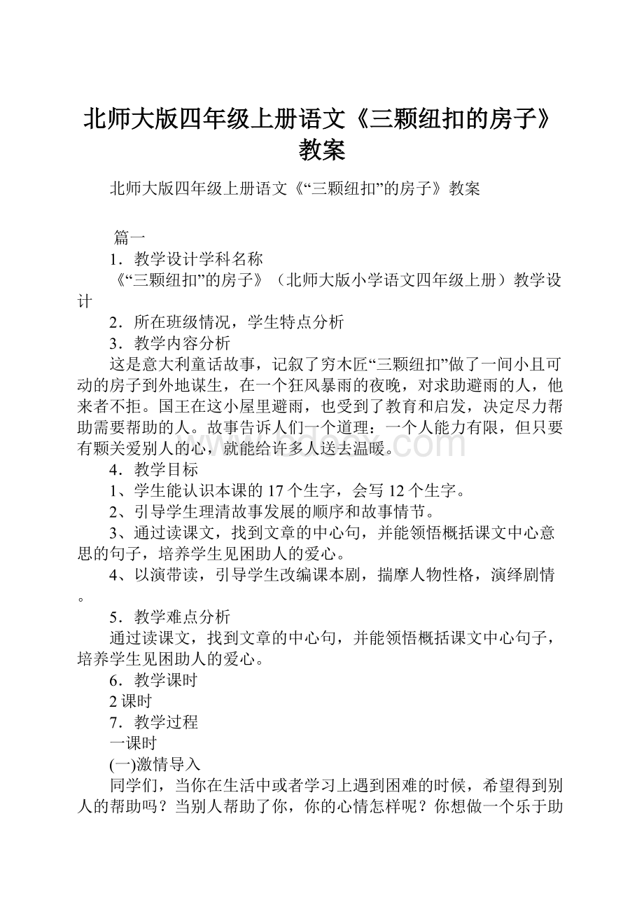 北师大版四年级上册语文《三颗纽扣的房子》教案.docx