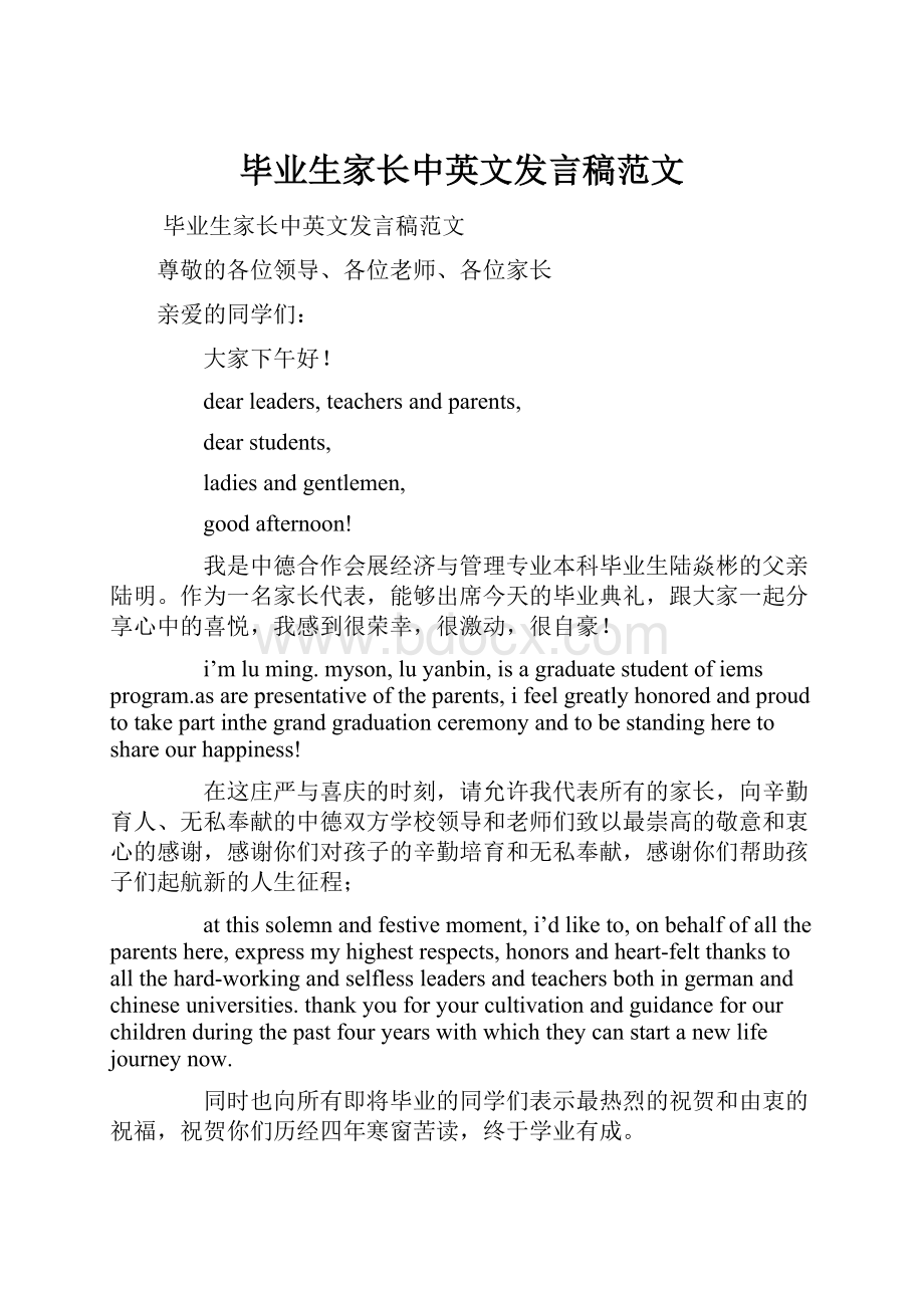 毕业生家长中英文发言稿范文.docx