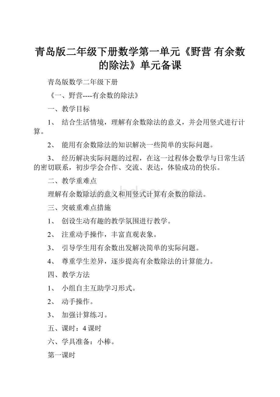 青岛版二年级下册数学第一单元《野营 有余数的除法》单元备课.docx