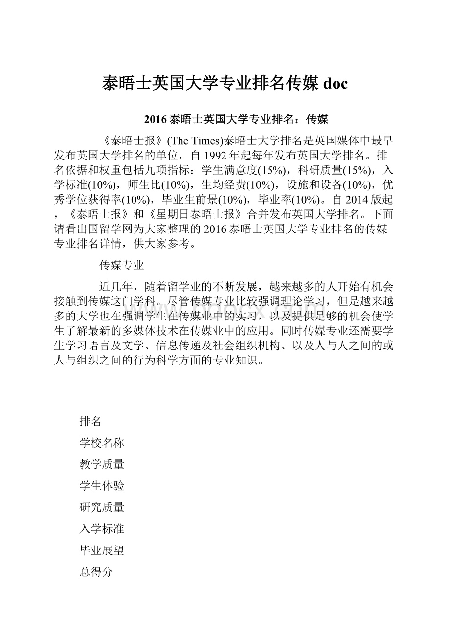 泰晤士英国大学专业排名传媒doc.docx