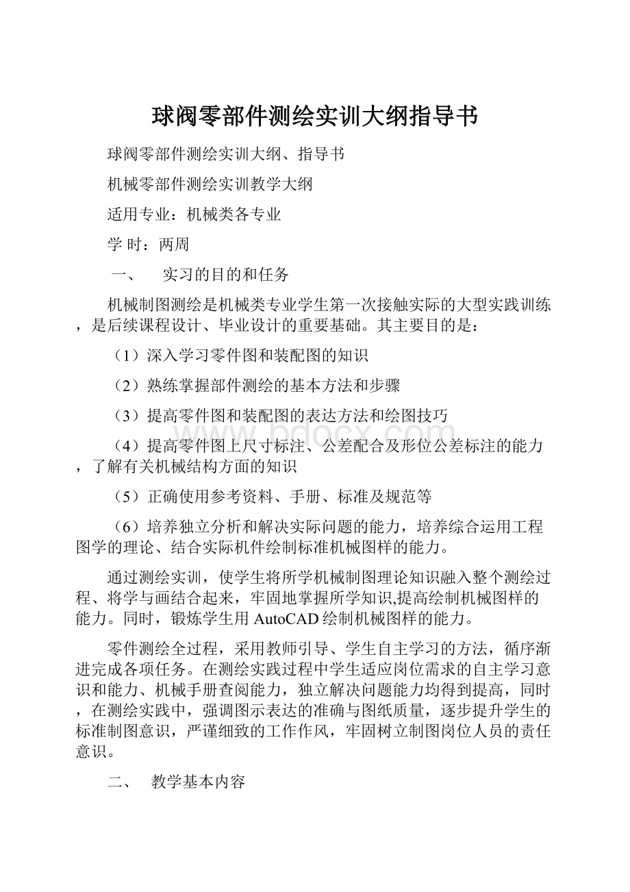 球阀零部件测绘实训大纲指导书.docx