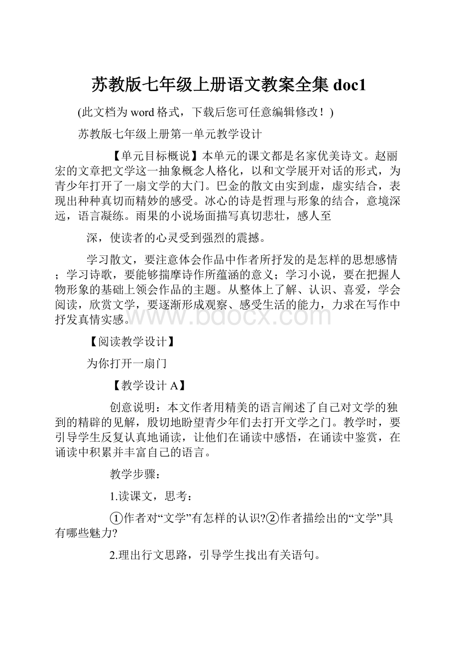 苏教版七年级上册语文教案全集doc1.docx