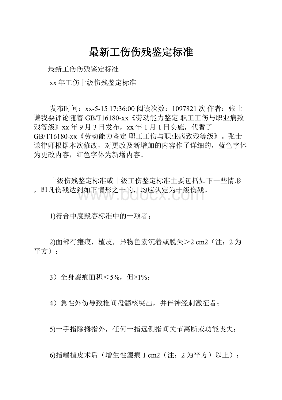 最新工伤伤残鉴定标准.docx_第1页