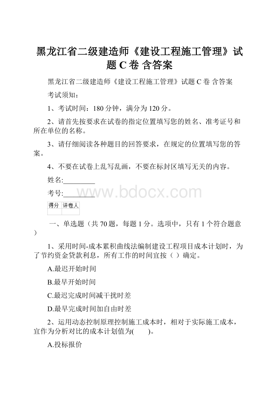 黑龙江省二级建造师《建设工程施工管理》试题C卷 含答案.docx_第1页