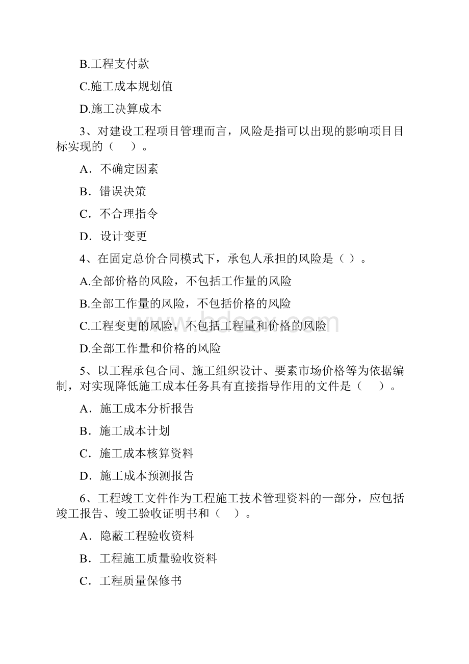 黑龙江省二级建造师《建设工程施工管理》试题C卷 含答案.docx_第2页