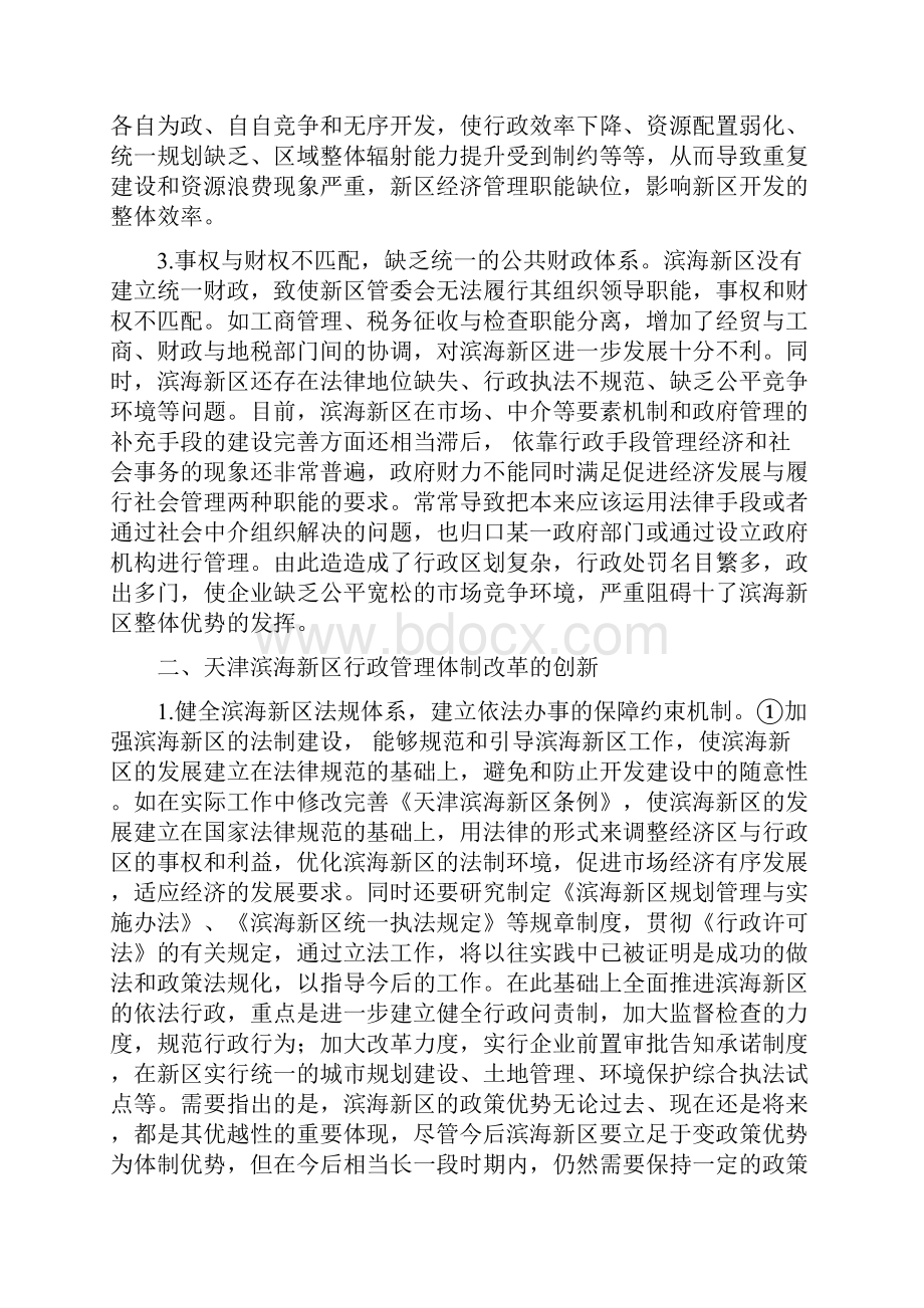 行政管理创新论文浅谈天津滨海新区行政管理体制改革的创.docx_第2页