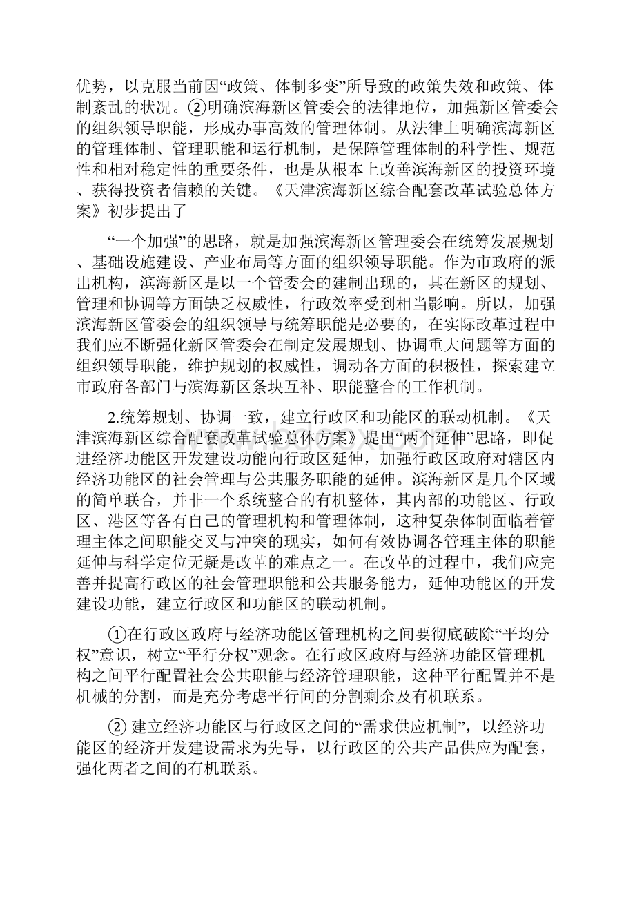 行政管理创新论文浅谈天津滨海新区行政管理体制改革的创.docx_第3页