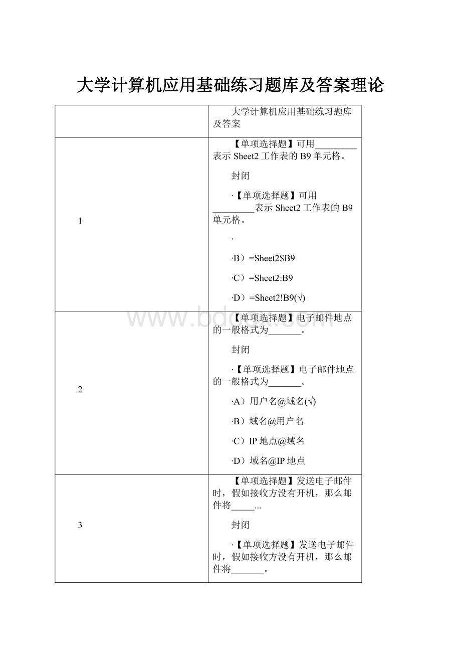 大学计算机应用基础练习题库及答案理论.docx