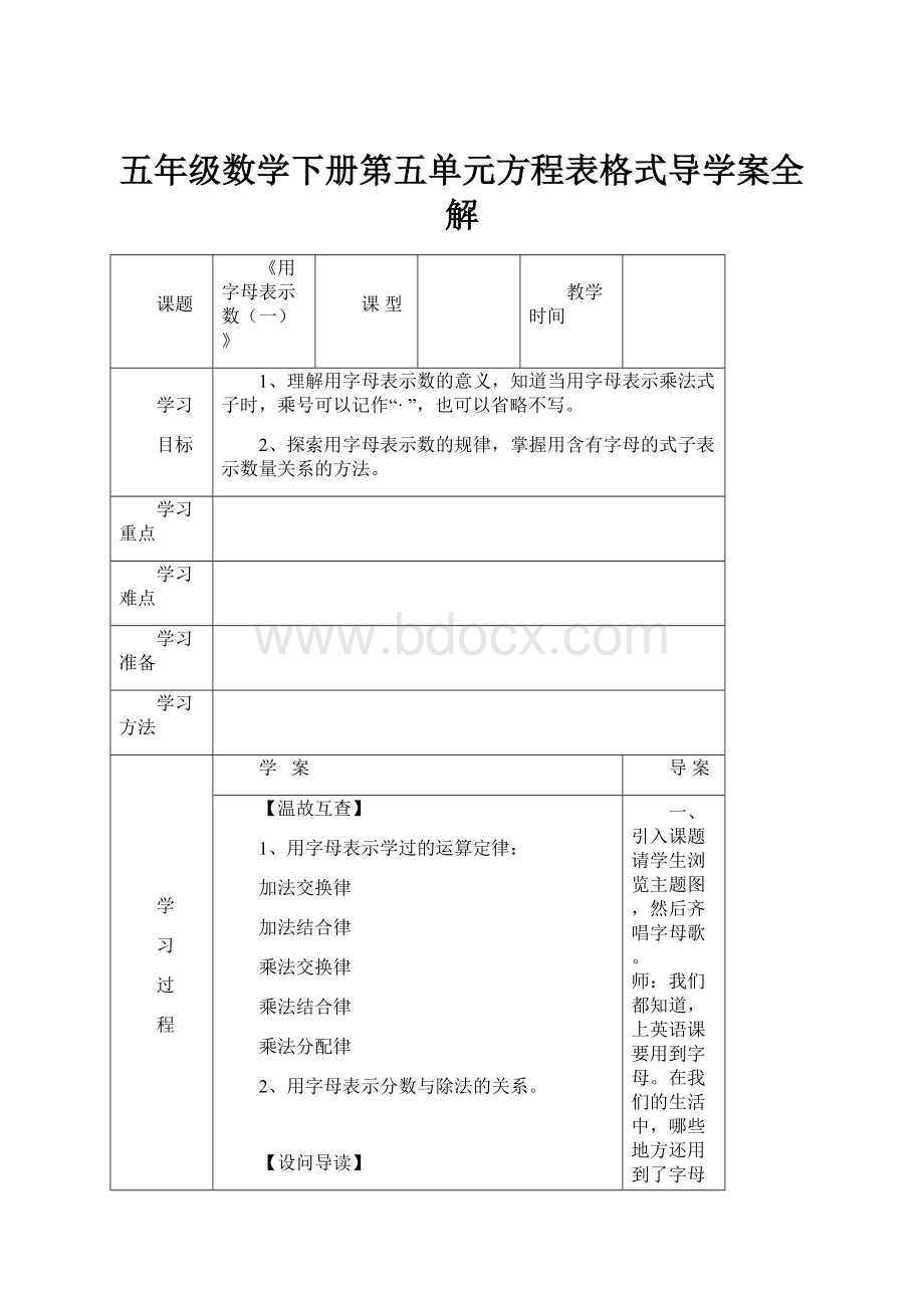 五年级数学下册第五单元方程表格式导学案全解.docx