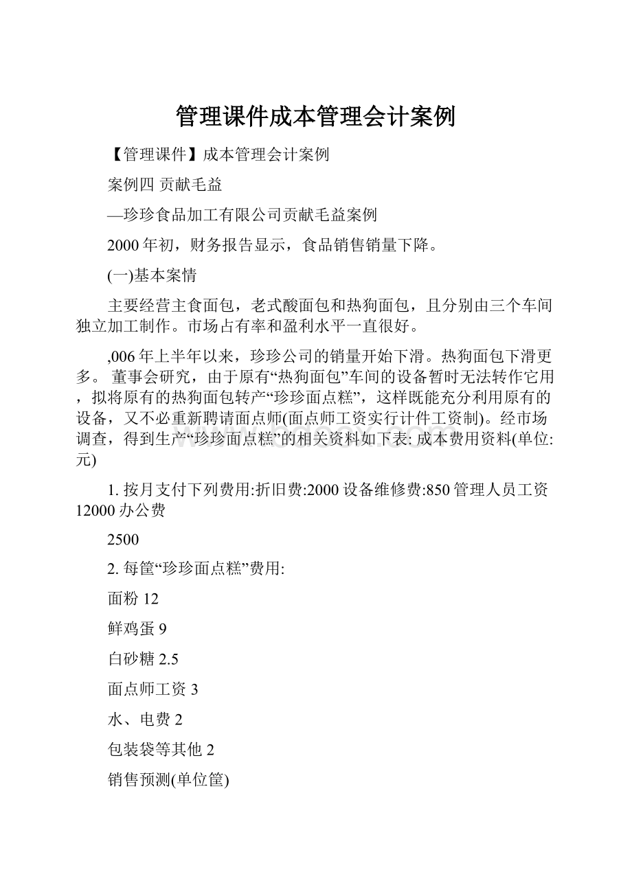 管理课件成本管理会计案例.docx