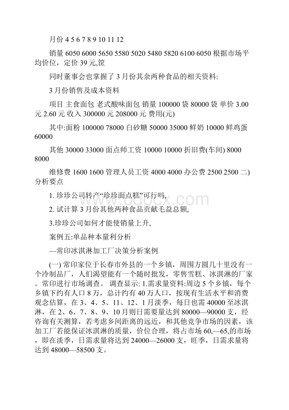 管理课件成本管理会计案例.docx_第2页