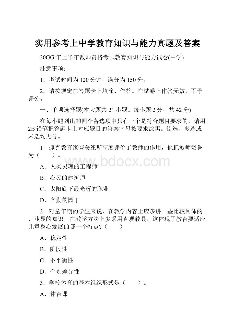 实用参考上中学教育知识与能力真题及答案.docx