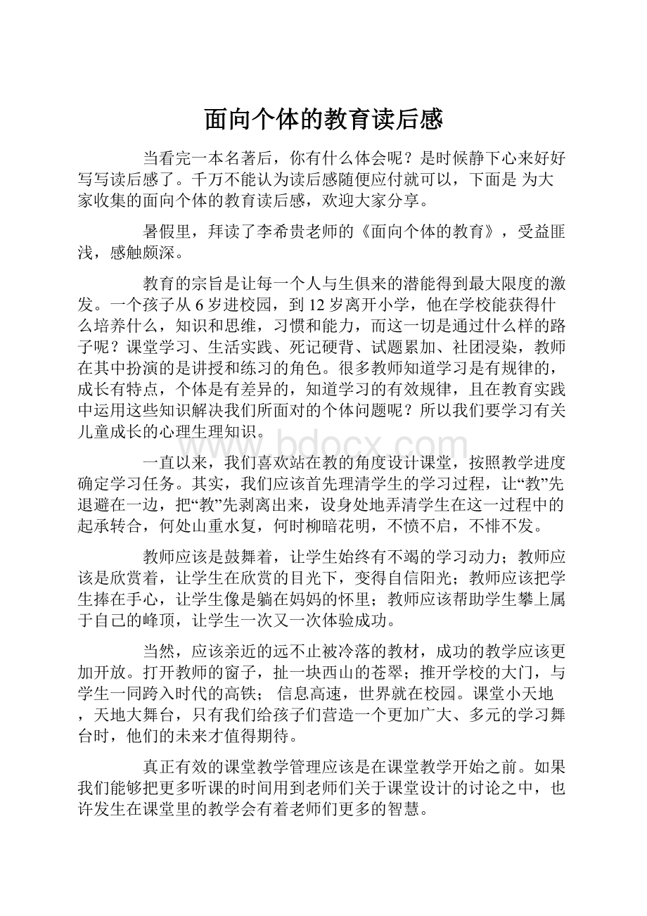 面向个体的教育读后感.docx_第1页