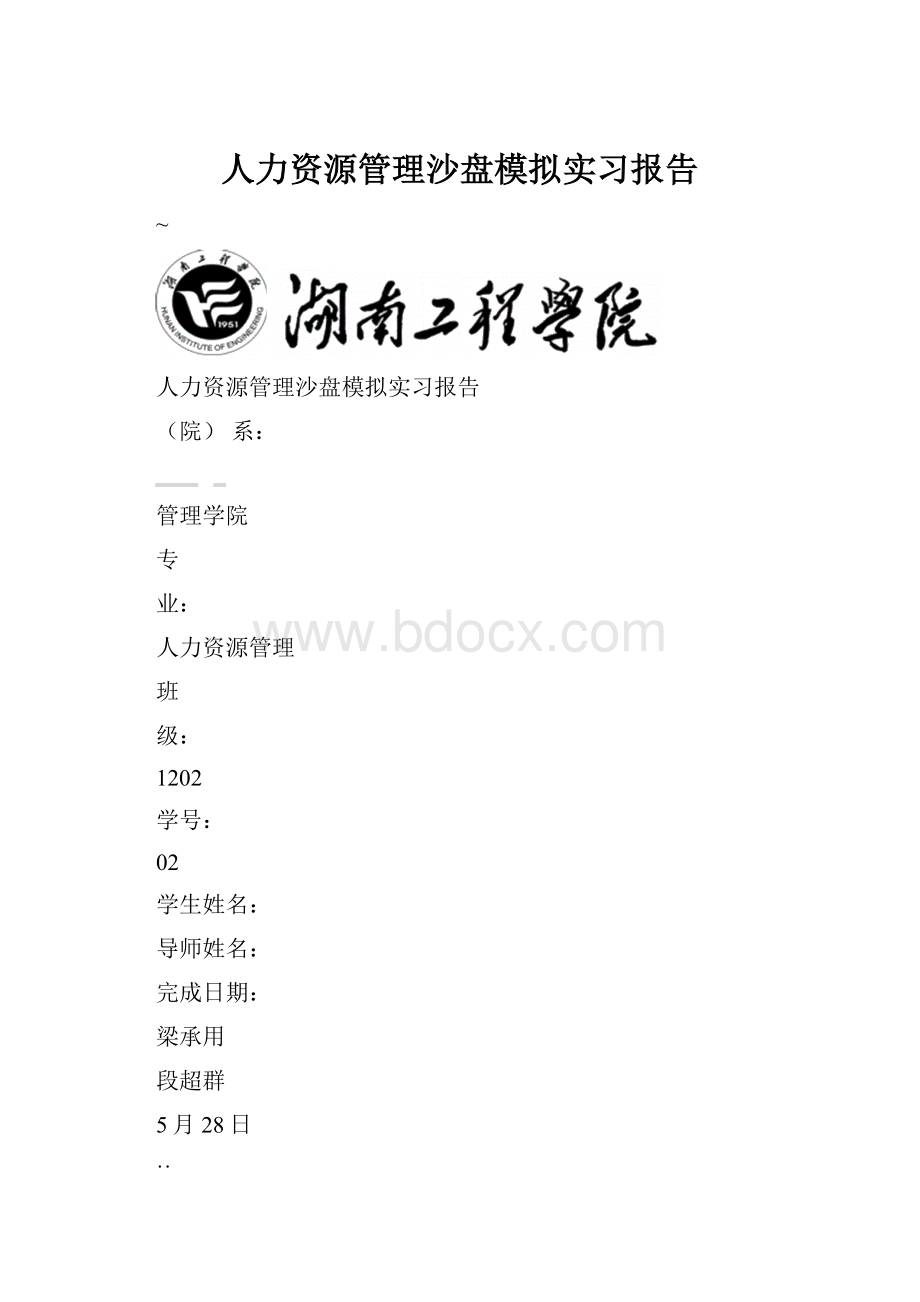 人力资源管理沙盘模拟实习报告.docx