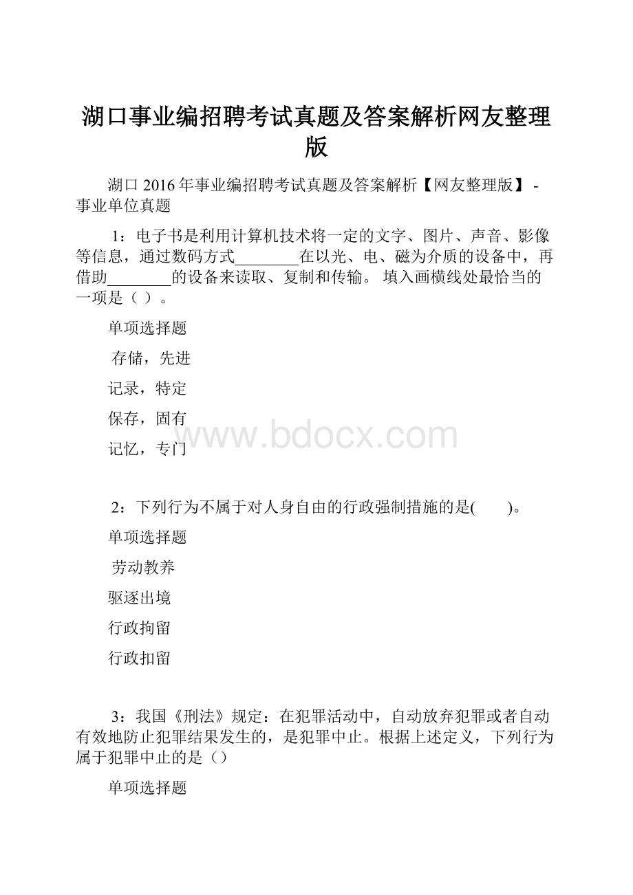 湖口事业编招聘考试真题及答案解析网友整理版.docx