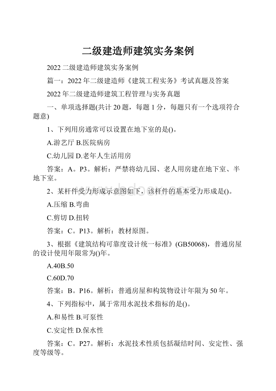 二级建造师建筑实务案例.docx_第1页