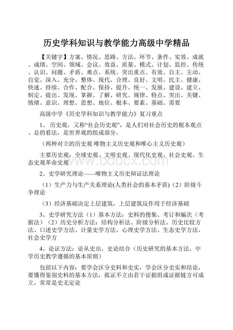 历史学科知识与教学能力高级中学精品.docx