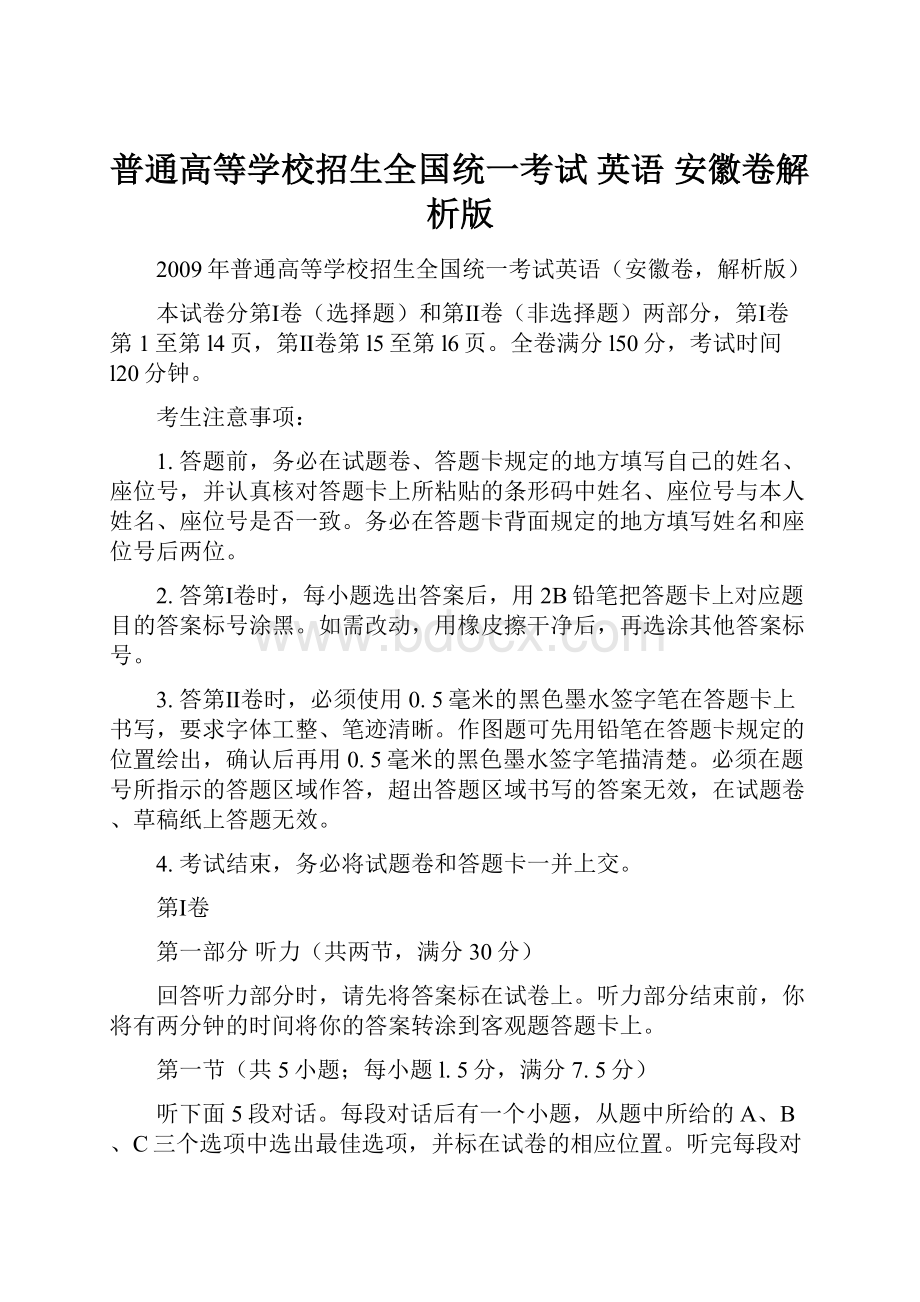 普通高等学校招生全国统一考试 英语 安徽卷解析版.docx_第1页